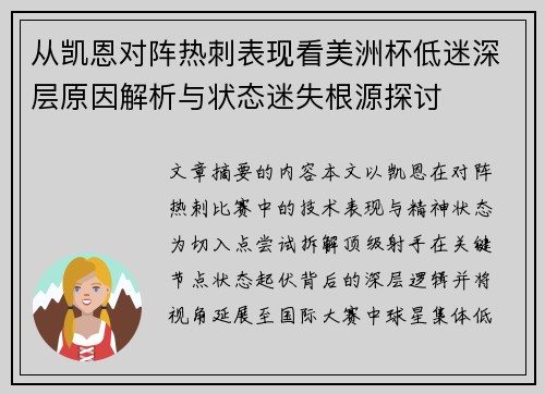 从凯恩对阵热刺表现看美洲杯低迷深层原因解析与状态迷失根源探讨