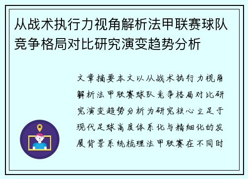 从战术执行力视角解析法甲联赛球队竞争格局对比研究演变趋势分析 从战术执行力视角解析法甲联赛球队竞争格局对比研究演变趋势分析
