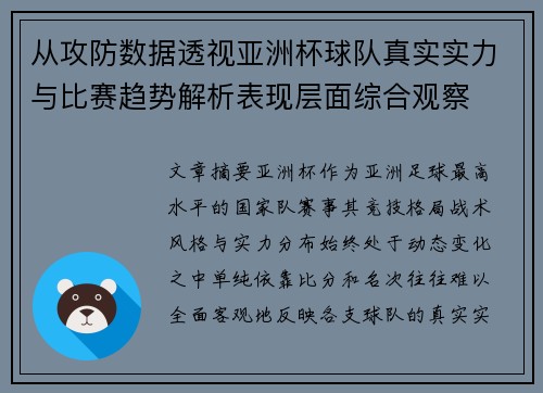 从攻防数据透视亚洲杯球队真实实力与比赛趋势解析表现层面综合观察