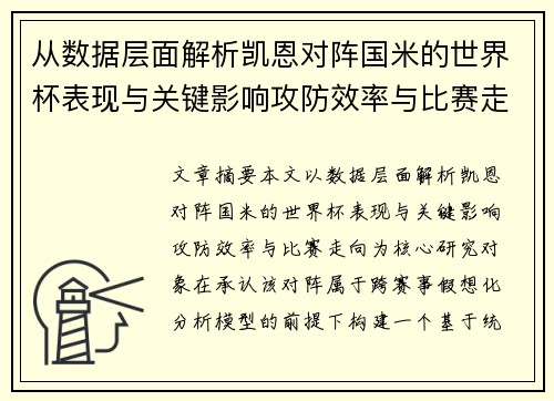 从数据层面解析凯恩对阵国米的世界杯表现与关键影响攻防效率与比赛走向 从数据层面解析凯恩对阵国米的世界杯表现与关键影响攻防效率与比赛走向