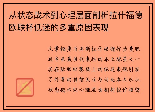 从状态战术到心理层面剖析拉什福德欧联杯低迷的多重原因表现 从状态战术到心理层面剖析拉什福德欧联杯低迷的多重原因表现