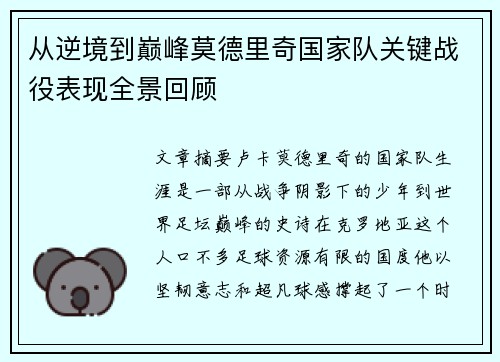 从逆境到巅峰莫德里奇国家队关键战役表现全景回顾 从逆境到巅峰莫德里奇国家队关键战役表现全景回顾