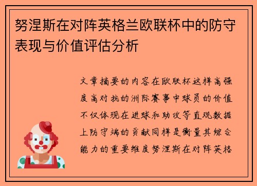 努涅斯在对阵英格兰欧联杯中的防守表现与价值评估分析