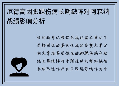 厄德高因脚踝伤病长期缺阵对阿森纳战绩影响分析
