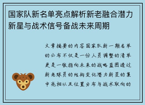 国家队新名单亮点解析新老融合潜力新星与战术信号备战未来周期 国家队新名单亮点解析新老融合潜力新星与战术信号备战未来周期