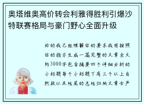 奥塔维奥高价转会利雅得胜利引爆沙特联赛格局与豪门野心全面升级 奥塔维奥高价转会利雅得胜利引爆沙特联赛格局与豪门野心全面升级