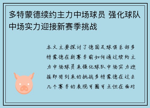 多特蒙德续约主力中场球员 强化球队中场实力迎接新赛季挑战