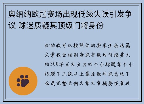 奥纳纳欧冠赛场出现低级失误引发争议 球迷质疑其顶级门将身份