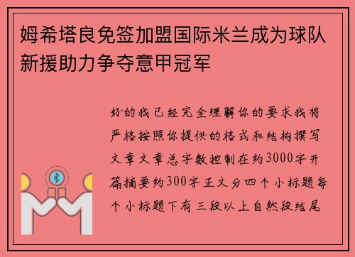 姆希塔良免签加盟国际米兰成为球队新援助力争夺意甲冠军