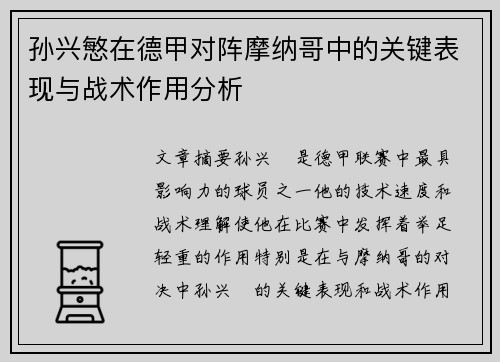 孙兴慜在德甲对阵摩纳哥中的关键表现与战术作用分析 孙兴慜在德甲对阵摩纳哥中的关键表现与战术作用分析