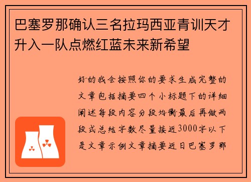 巴塞罗那确认三名拉玛西亚青训天才升入一队点燃红蓝未来新希望