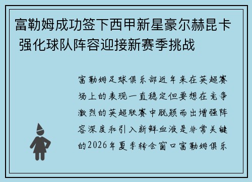 富勒姆成功签下西甲新星豪尔赫昆卡 强化球队阵容迎接新赛季挑战