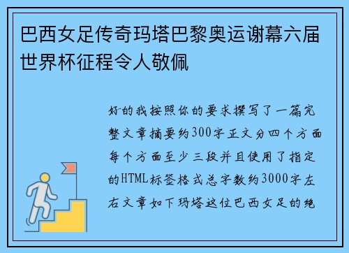 巴西女足传奇玛塔巴黎奥运谢幕六届世界杯征程令人敬佩 巴西女足传奇玛塔巴黎奥运谢幕六届世界杯征程令人敬佩