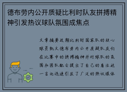 德布劳内公开质疑比利时队友拼搏精神引发热议球队氛围成焦点 德布劳内公开质疑比利时队友拼搏精神引发热议球队氛围成焦点