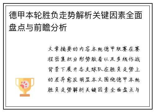 德甲本轮胜负走势解析关键因素全面盘点与前瞻分析