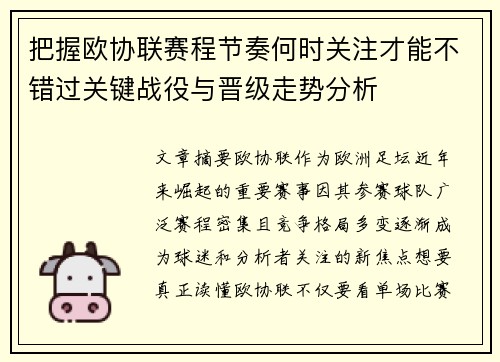 把握欧协联赛程节奏何时关注才能不错过关键战役与晋级走势分析