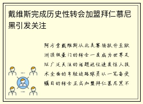 戴维斯完成历史性转会加盟拜仁慕尼黑引发关注 戴维斯完成历史性转会加盟拜仁慕尼黑引发关注