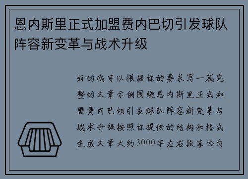恩内斯里正式加盟费内巴切引发球队阵容新变革与战术升级 恩内斯里正式加盟费内巴切引发球队阵容新变革与战术升级