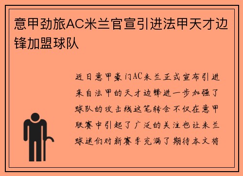意甲劲旅AC米兰官宣引进法甲天才边锋加盟球队 意甲劲旅AC米兰官宣引进法甲天才边锋加盟球队
