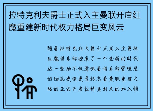 拉特克利夫爵士正式入主曼联开启红魔重建新时代权力格局巨变风云