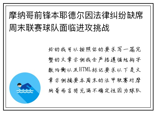 摩纳哥前锋本耶德尔因法律纠纷缺席周末联赛球队面临进攻挑战 摩纳哥前锋本耶德尔因法律纠纷缺席周末联赛球队面临进攻挑战