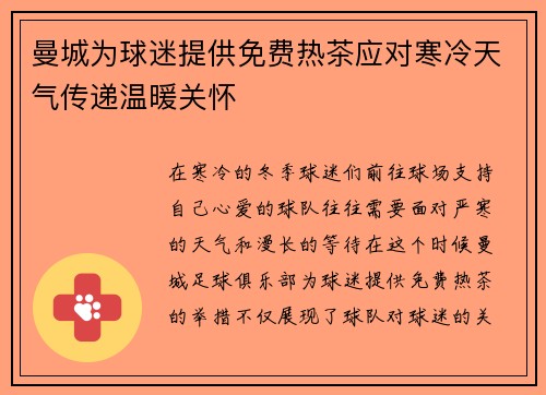 曼城为球迷提供免费热茶应对寒冷天气传递温暖关怀