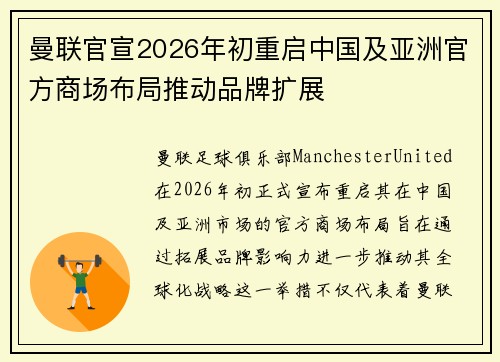 曼联官宣2026年初重启中国及亚洲官方商场布局推动品牌扩展