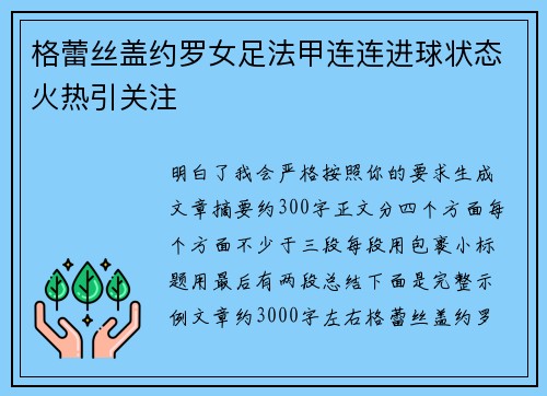 格蕾丝盖约罗女足法甲连连进球状态火热引关注 格蕾丝盖约罗女足法甲连连进球状态火热引关注