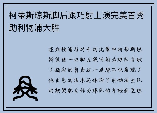 柯蒂斯琼斯脚后跟巧射上演完美首秀助利物浦大胜