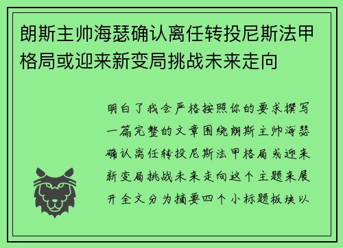 朗斯主帅海瑟确认离任转投尼斯法甲格局或迎来新变局挑战未来走向 朗斯主帅海瑟确认离任转投尼斯法甲格局或迎来新变局挑战未来走向