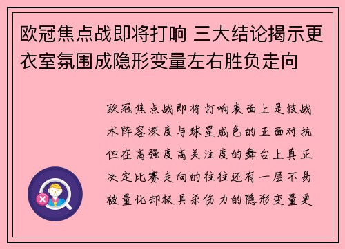 欧冠焦点战即将打响 三大结论揭示更衣室氛围成隐形变量左右胜负走向