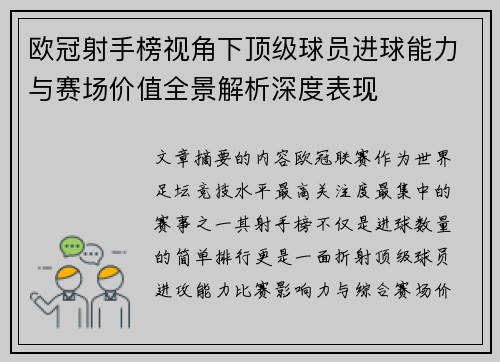 欧冠射手榜视角下顶级球员进球能力与赛场价值全景解析深度表现