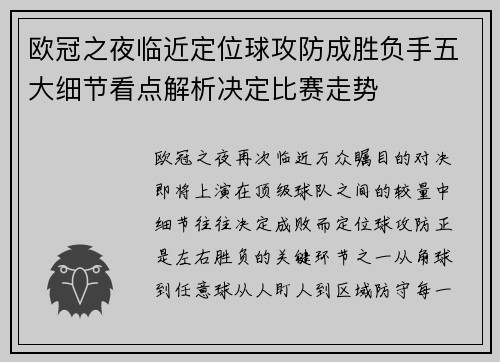 欧冠之夜临近定位球攻防成胜负手五大细节看点解析决定比赛走势