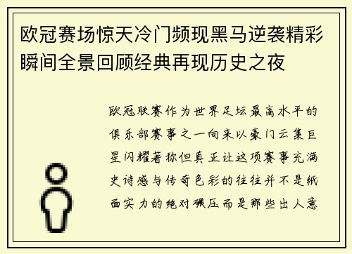 欧冠赛场惊天冷门频现黑马逆袭精彩瞬间全景回顾经典再现历史之夜