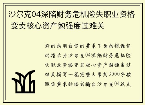 沙尔克04深陷财务危机险失职业资格 变卖核心资产勉强度过难关