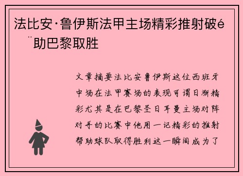 法比安·鲁伊斯法甲主场精彩推射破门助巴黎取胜