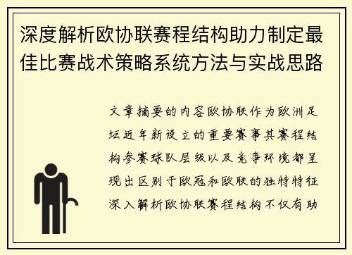 深度解析欧协联赛程结构助力制定最佳比赛战术策略系统方法与实战思路