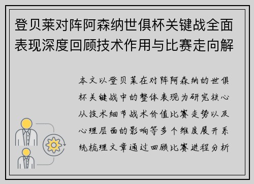 登贝莱对阵阿森纳世俱杯关键战全面表现深度回顾技术作用与比赛走向解析