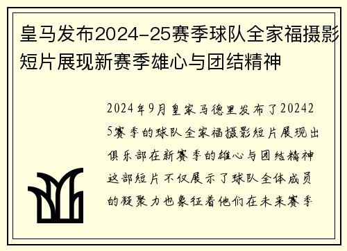 皇马发布2024-25赛季球队全家福摄影短片展现新赛季雄心与团结精神