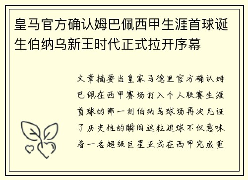 皇马官方确认姆巴佩西甲生涯首球诞生伯纳乌新王时代正式拉开序幕