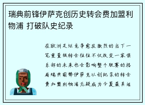 瑞典前锋伊萨克创历史转会费加盟利物浦 打破队史纪录 瑞典前锋伊萨克创历史转会费加盟利物浦 打破队史纪录