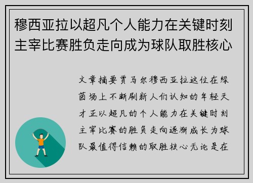 穆西亚拉以超凡个人能力在关键时刻主宰比赛胜负走向成为球队取胜核心