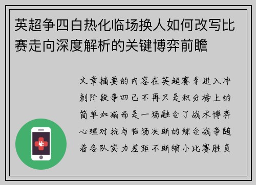 英超争四白热化临场换人如何改写比赛走向深度解析的关键博弈前瞻