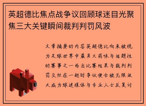 英超德比焦点战争议回顾球迷目光聚焦三大关键瞬间裁判判罚风波