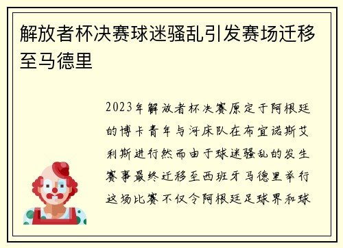 解放者杯决赛球迷骚乱引发赛场迁移至马德里 解放者杯决赛球迷骚乱引发赛场迁移至马德里