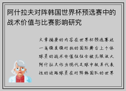 阿什拉夫对阵韩国世界杯预选赛中的战术价值与比赛影响研究
