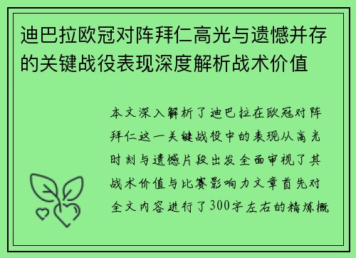 迪巴拉欧冠对阵拜仁高光与遗憾并存的关键战役表现深度解析战术价值 迪巴拉欧冠对阵拜仁高光与遗憾并存的关键战役表现深度解析战术价值