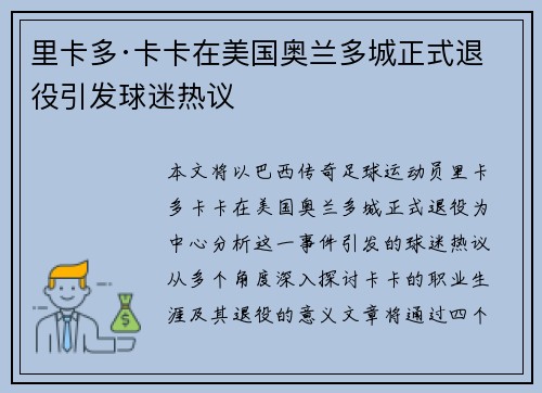 里卡多·卡卡在美国奥兰多城正式退役引发球迷热议
